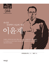 이윤재 - 우리말 우리역사 보급의 거목 - 독립기념관 : 한국의 독립운동가들 44 (알집12코너) 