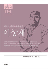 이상재 - 겨레의 시민사회운동가 - 독립기념관 : 한국의 독립운동가들 54 (알집7코너) 