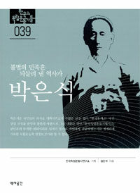 박은식 - 불멸의 민족혼 되살려 낸 역사가 - 독립기념관 : 한국의 독립운동가들 39 (알집7코너) 