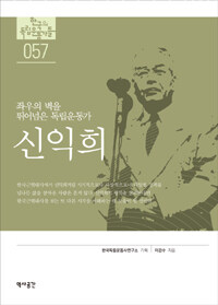 신익희 - 좌우의 벽을 뛰어넘은 독립운동가 - 독립기념관 : 한국의 독립운동가들 57 (알역82코너) 