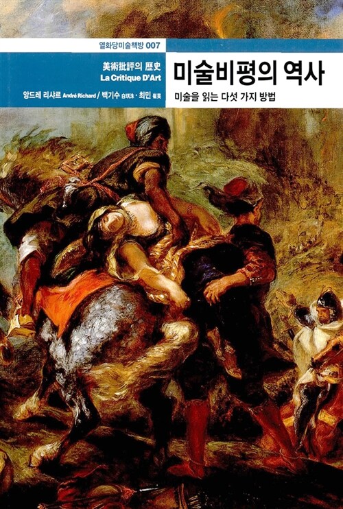 미술비평의 역사 - 열화당 미술책방 7 (코너) 