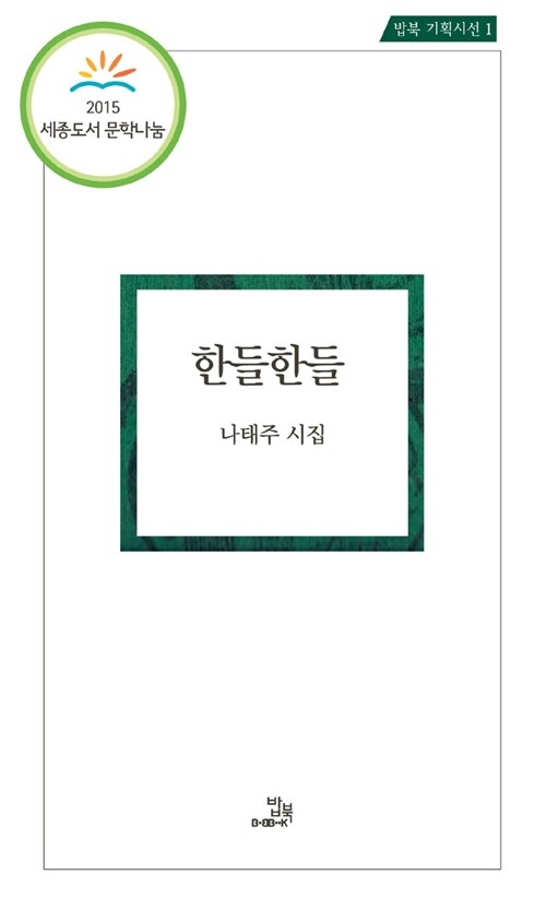 한들한들 - 2015 세종도서 문학나눔 선정도서 - 밥북 기획시선 1 (코너) 