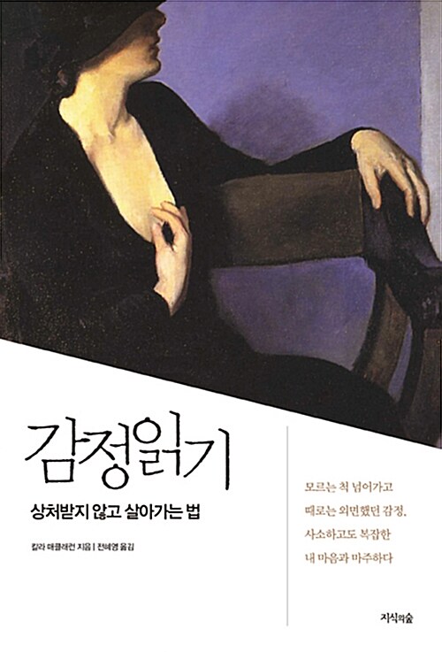 감정 읽기 - 상처받지 않고 살아가는 법 (알코너) 