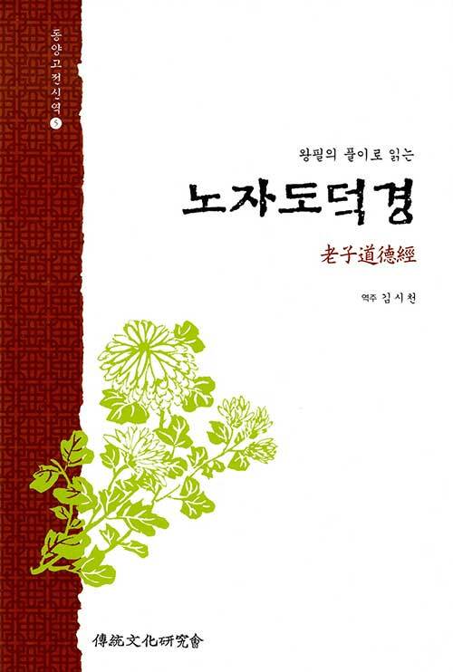노자도덕경 - 왕필의 풀이로 읽는  | 전통문화연구회 동양고전신역 5