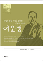 여운형 - 독립과 통일 의지로 일관한 신뢰의 지도자 - 독립기념관 : 한국의 독립운동가들 88 (알역43코너)
