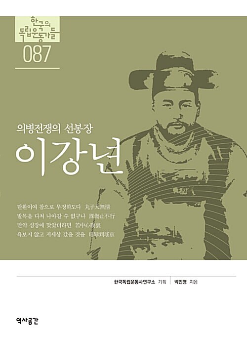 이강년 - 의병전쟁의 선봉장 - 독립기념관 : 한국의 독립운동가들 87 (알역81코너) 