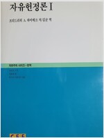 자유헌정론 1 - 자유주의 시리즈, 번역 (하드커버판) (알집90코너) 