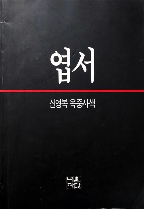 엽서 - 신영복 옥중사색  