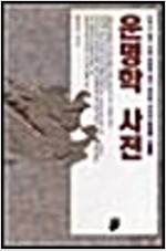 운명학 사전 - 누구나 알기 쉬운 운명학 총서 (코너) 