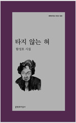 타지 않는 혀 - 문학과지성 시인선 559 - 초판 (알시21코너) 