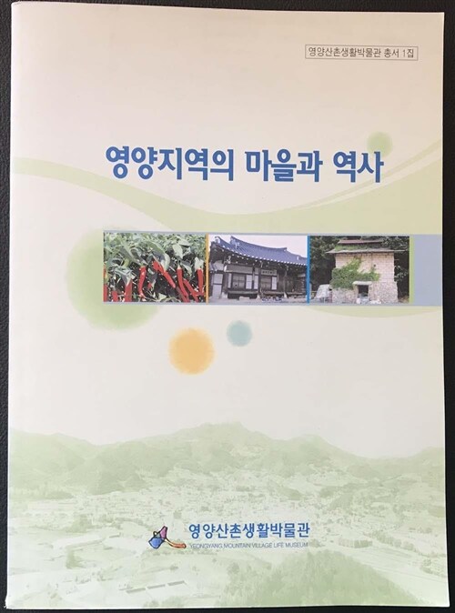 영양지역의 마을과 역사