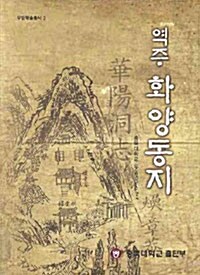 역주 화양동지 - 우암학술총서 3 