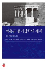 박홍규 형이상학의 세계 - 플라톤과 베르그송  (알미84코너) 