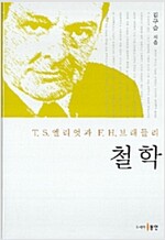  T.S. 엘리엇과 F.H. 브래들리 철학 (알미84코너) 