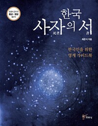 한국 사자의 서 - 한국인을 위한 영계 가이드북 (알미84코너) 