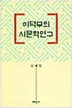 이덕무의 시문학연구 (알미84코너) 