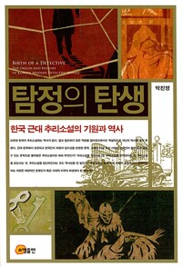 탐정의 탄생 - 한국 근대 추리소설의 기원과 역사 (알미83코너) 