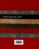 꾸밈과 갖춤의 예술, 장황 (알가25코너) 