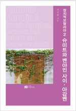 정치적 모랄리아 2 - 슈미트와 벤야민 사이, 아감벤 - 정치적 모랄리아 2 (알마86코너) 