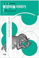 난처한 동양미술 이야기 1 - 인도, 문명의 나무가 뻗어나가다 (알마85코너) 