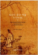 최상의 중국 예술 : 시.서.화 삼절 (알마83코너) 