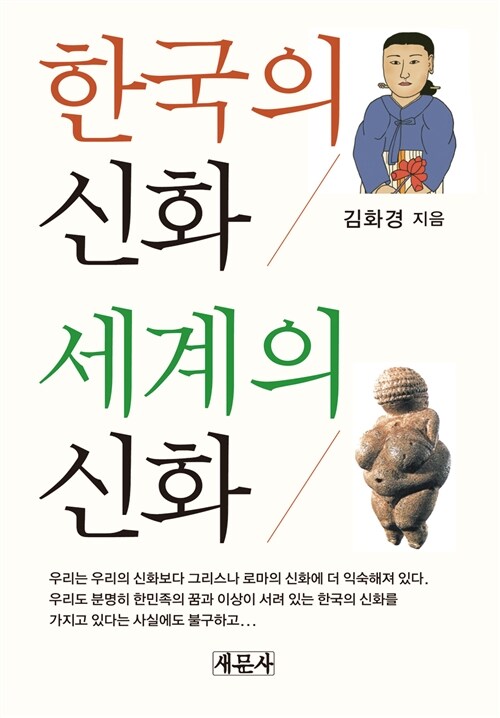 한국의 신화 세계의 신화 (알마83코너) 