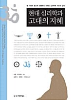 현대 심리학과 고대의 지혜 - 동.서양의 종교학적 전통에서 유래한 심리학적 치유의 실제 (알마81코너) 