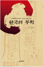한국의 부적 - 제액초복(除厄招福), 인간의 간절한 염원 (알마81코너) 