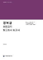 경복궁 취향교지 발굴조사 보고서 (알바4코너) 