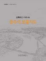 문화유산 가이드북 - 충주의 보물지도 (알마49코너) 