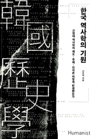 한국 역사학의 기원 - 근현대 역사학의 제도.주체.인식은 어떻게 탄생했는가 (알마49코너) 