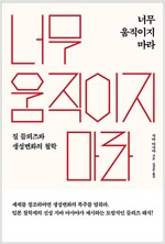 너무 움직이지 마라 - 질 들뢰즈와 생성변화의 철학 (알마49코너) 