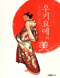 우키요에의 美 - 일본미술의 혼 (알미26코너) 