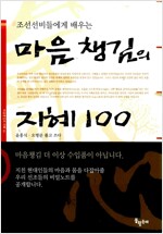 마음챙김의 지혜 100 - 조선선비들에게 배우는 (알미81코너) 