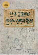 한국 고대문화 원형의 상징과 해석 (알바93코너) 