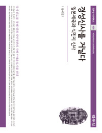경성신사를 거닐다 - 일본제국과 식민지 신사 (알바93코너) 