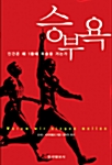승부욕 - 인간은 왜 1등에 목숨을 거는가 (알마81코너)