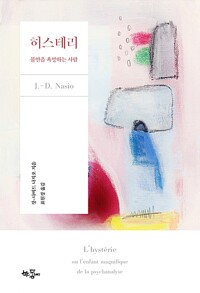 히스테리, 불안을 욕망하는 사람 (알미92코너) 