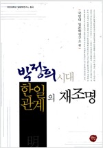박정희 시대 한일관계의 재조명 - 국민대학교 일본학연구소 총서 (알미92코너) 