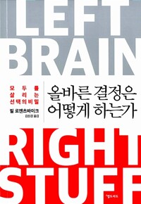 올바른 결정은 어떻게 하는가 - 모두를 살리는 선택의 비밀 (알미92코너) 