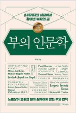 부의 인문학 (20만부 기념 개정증보판) - 슈퍼리치의 서재에서 찾아낸 부자의 길 (알미92코너) 