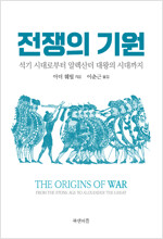 전쟁의 기원 - 석기 시대로부터 알렉산더 대왕의 시대까지 (알미92코너) 
