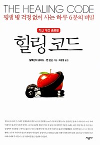 힐링 코드 - 평생 병 걱정 없이 사는 하루 6분의 비밀, 최신개정증보판 (알미92코너) 