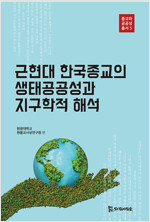 근현대 한국종교의 생태공공성과 지구학적 해석 - 종교와 공공성 총서 5 (알미92코너) 