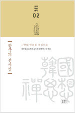 한국의 선사상 - 조계학술총서 2 (알미92코너) 