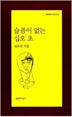 슬픔이 없는 십오 초 - 문학과지성 시인선 346 - 초판 (알문5코너) 