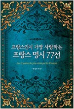 프랑스 명시 77선 - 프랑스인이 가장 사랑하는 (알작10코너) 