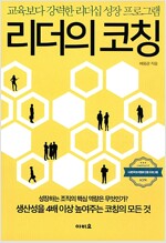 리더의 코칭 - 교육보다 강력한 리더십 성장 프로그램 (알미92코너) 