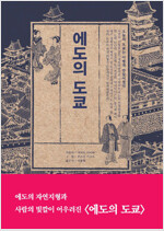 에도의 도쿄 (알소9코너) 