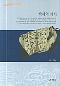 백제의 역사 - 백제문화개발연구원 역사문고 24 (알소4코너) 